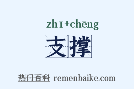 支撑是什么意思的图片
